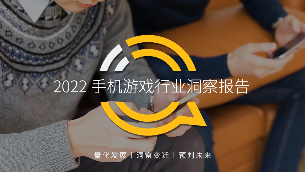 2022手游行业用户年龄结构演变，创新元素和ip化成用户争夺突破口