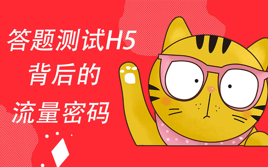 答題測試H5爆火背后的流量密碼