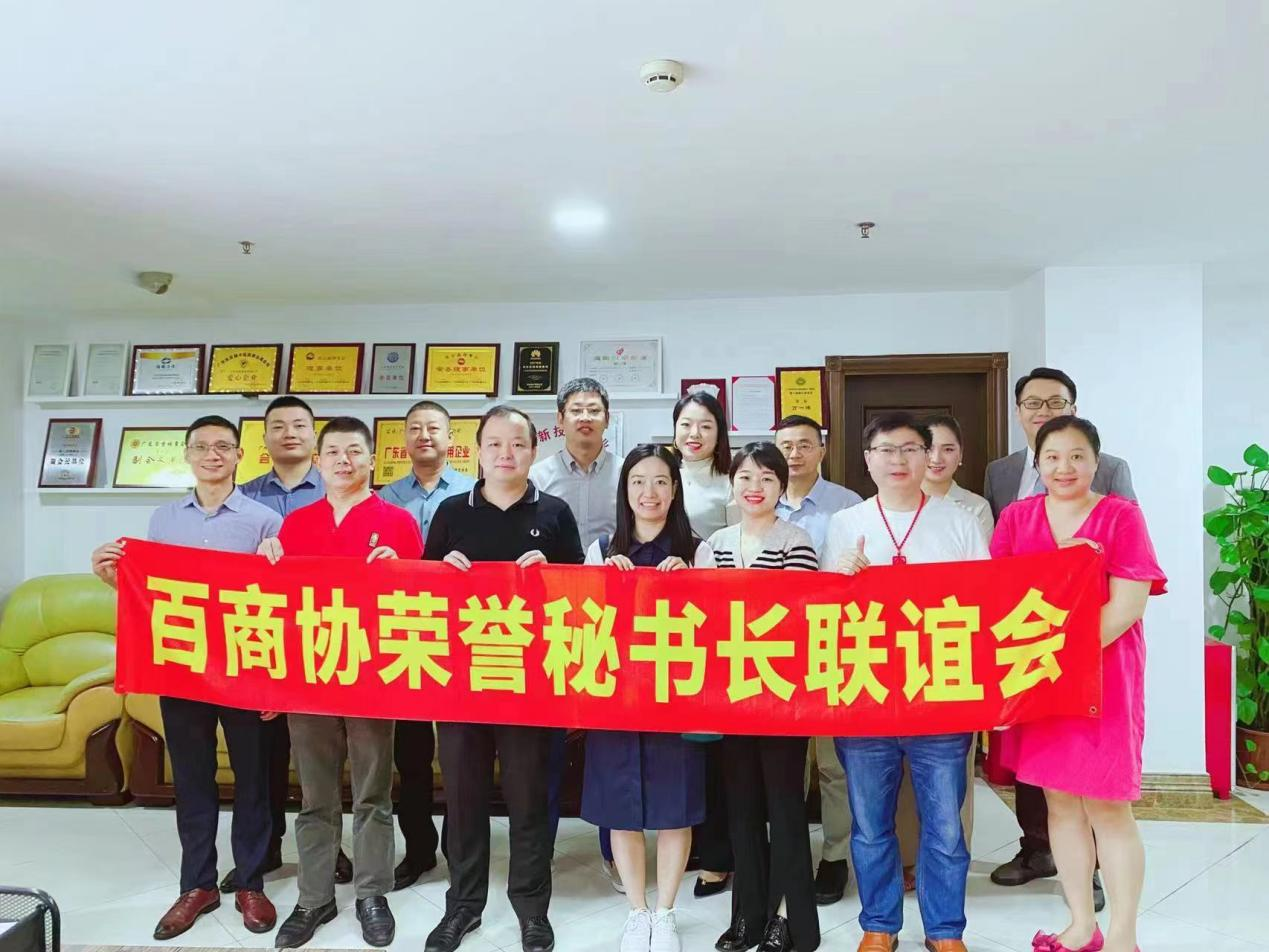 商合會產業研究院百商協百期榮譽秘書長聯誼會在開利網絡總部召開