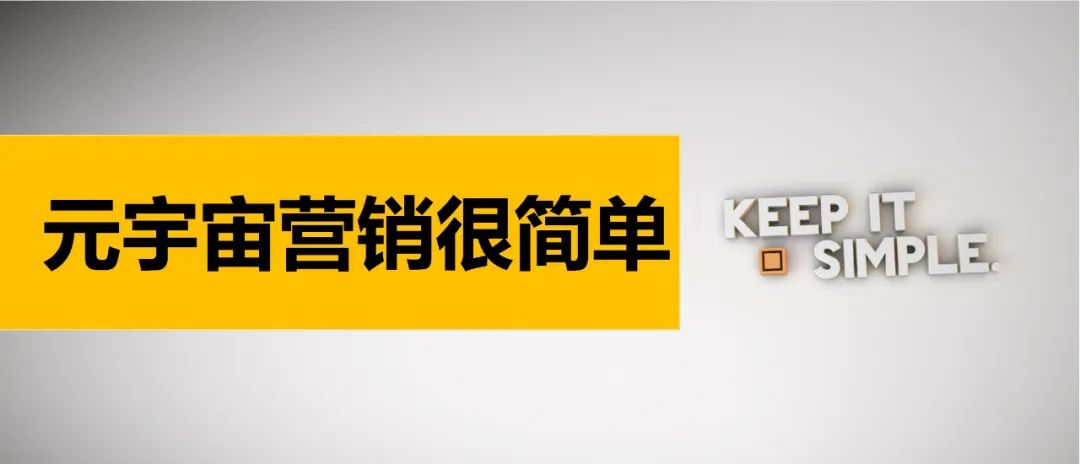 元宇宙营销很简单，只需记住这4个字……