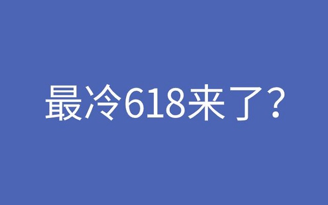 疫情阴云下，最冷618要来了？