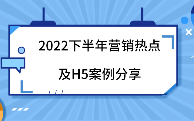 營銷人必備！2022下半年這些營銷熱點不容錯過！