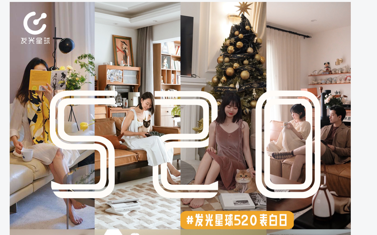520告白日 | 發光星球 X 8位博主，一起探索家的無限可能