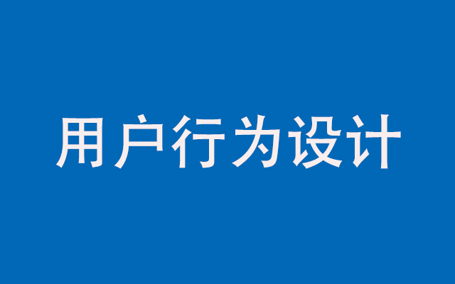 持续买买买的关键：少关心用户心智，多关心用户行为