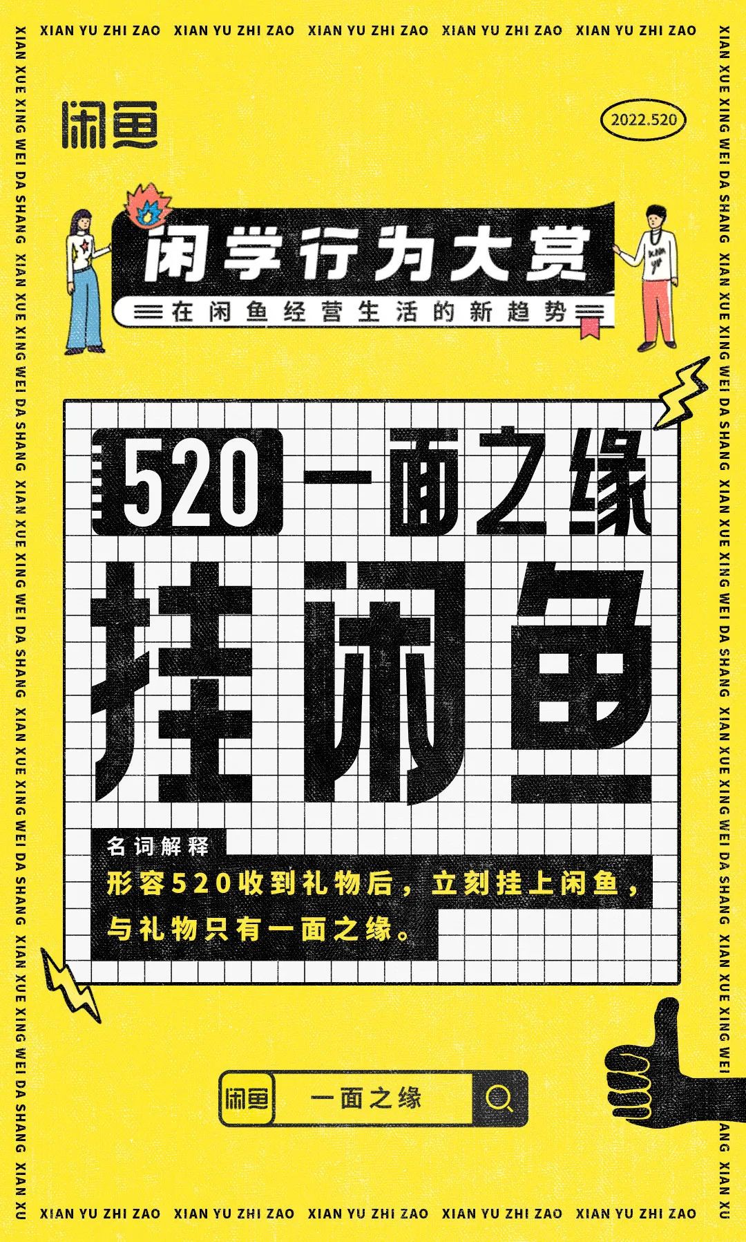 闲鱼520“一面之缘”的梗，希望你永远也不会明白