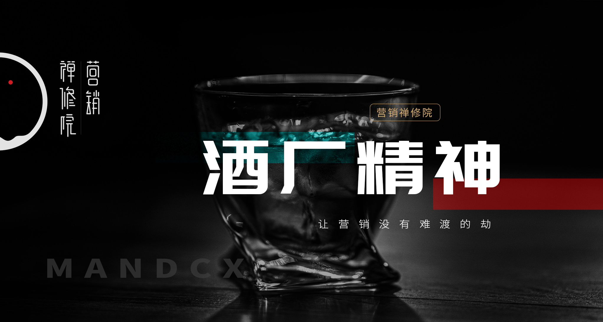 策划的坚守与威士忌酒厂精神