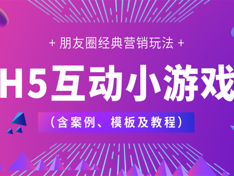 意派Epub360丨盘点4款经典的H5互动小游戏（含案例、模板及教程）