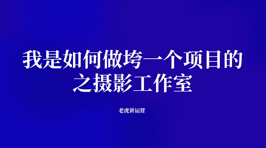 我是如何做垮一个项目的