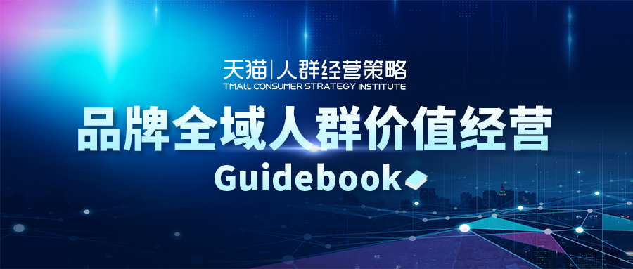 从消费者运营到全域人群价值经营  天猫再升级消费者运营方法论
