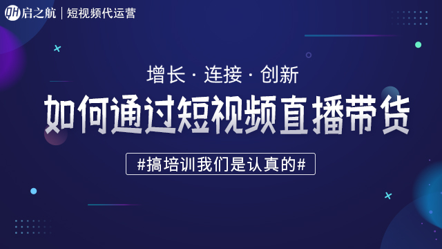 启之航短视频带货陪你聊电商运营策略