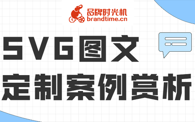 直播预告 | SVG图文定制案例来袭！一起来看最新玩法！