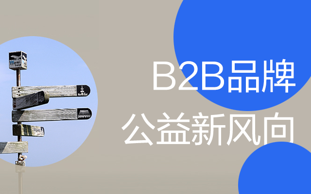 B2B品牌的公益新风向——跨界破圈，传递爱与能量