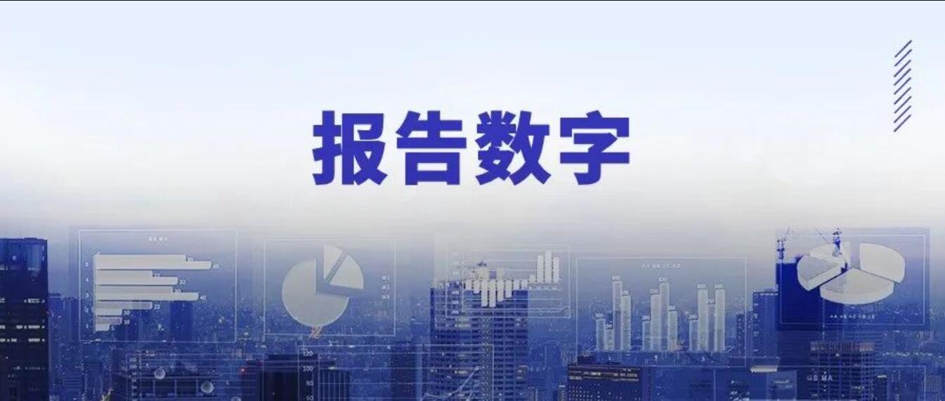 报告类图文全是数据，怎么排版才能让人直呼有趣？