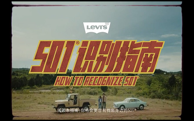 Levi's搞笑短片《501识别指南》，满满的品牌好感