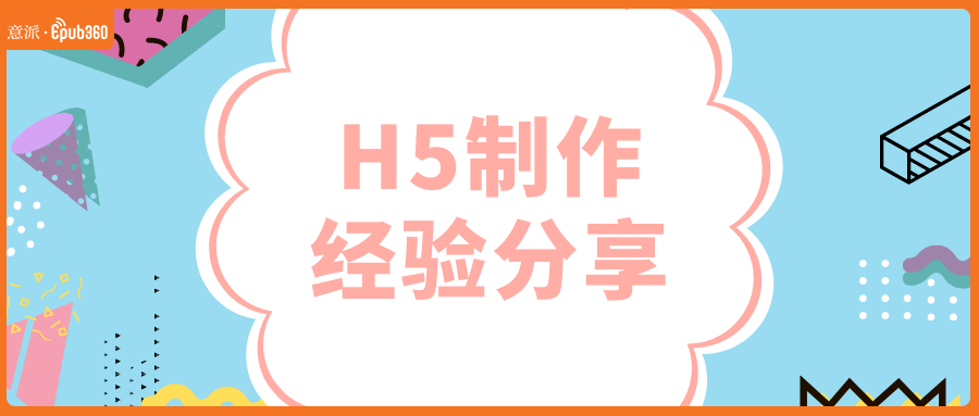 意派Epub360丨新手指南：H5制作经验分享