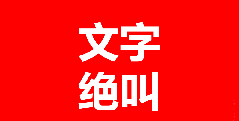 文字绝叫|文字的美感从何而来？