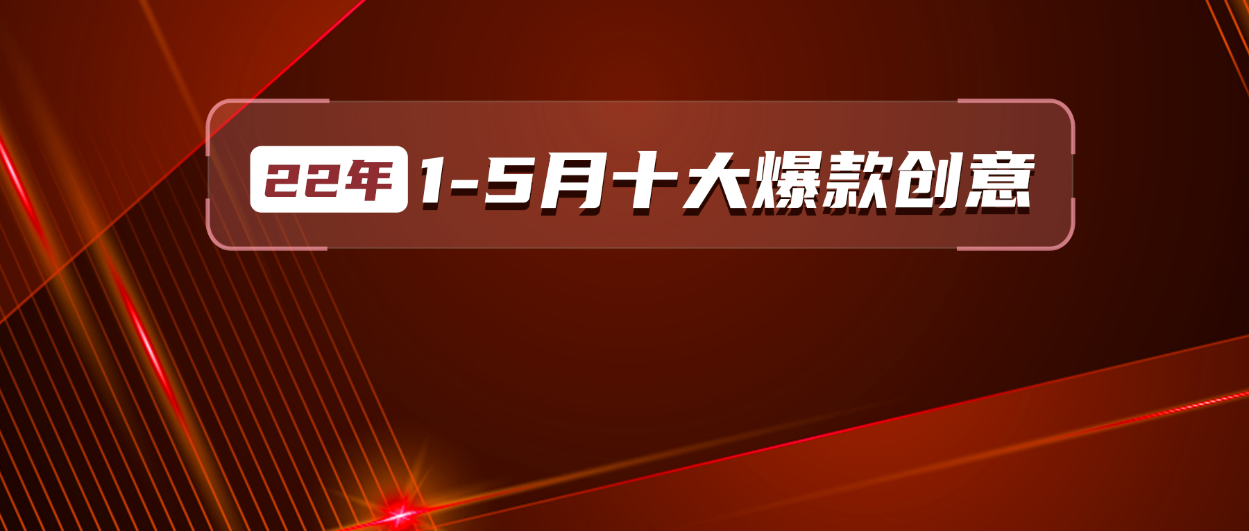 万里挑一？这可能是2022年至今最好的十大创意