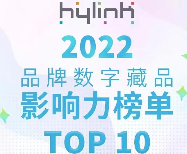 华扬联众发布“2022品牌数字藏品影响力榜单”