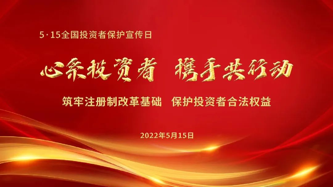 【转载】“心系投资者，携手共行动”——第四届5.15全国投资者保护宣传日举办在即