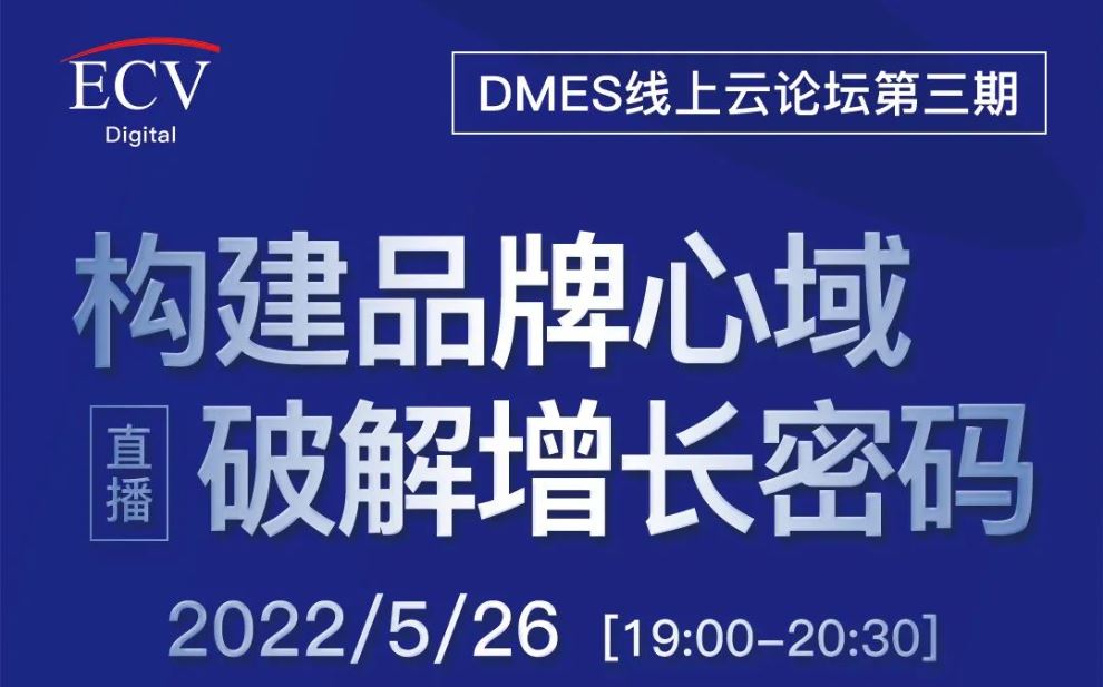 直播預告 | 構建品牌心域，破解增長密碼