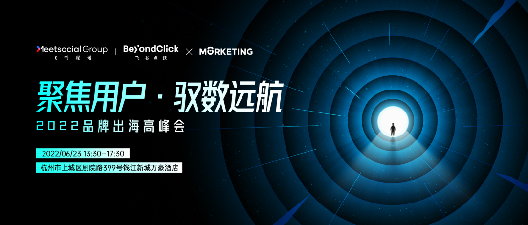 告别粗放时代，出海要有“数”｜「聚焦用户·驭数远航」2022品牌出海高峰会