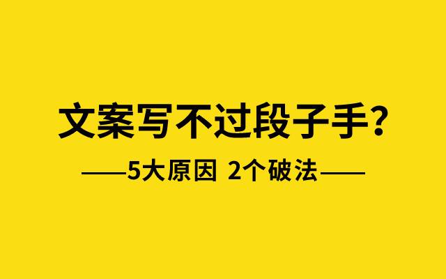 文案为什么写不过段子手了？5大原因和2个破法