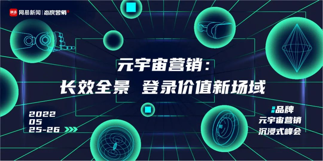 长效&全景 网易元宇宙的营销“元”动力