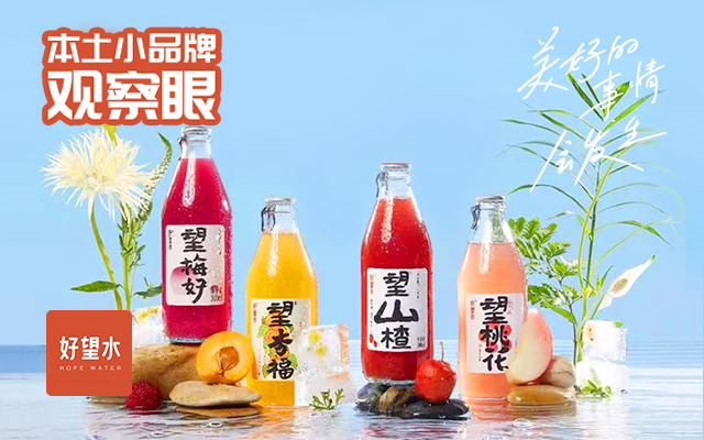 好望水，用一瓶饮料创造“浪漫”故事感