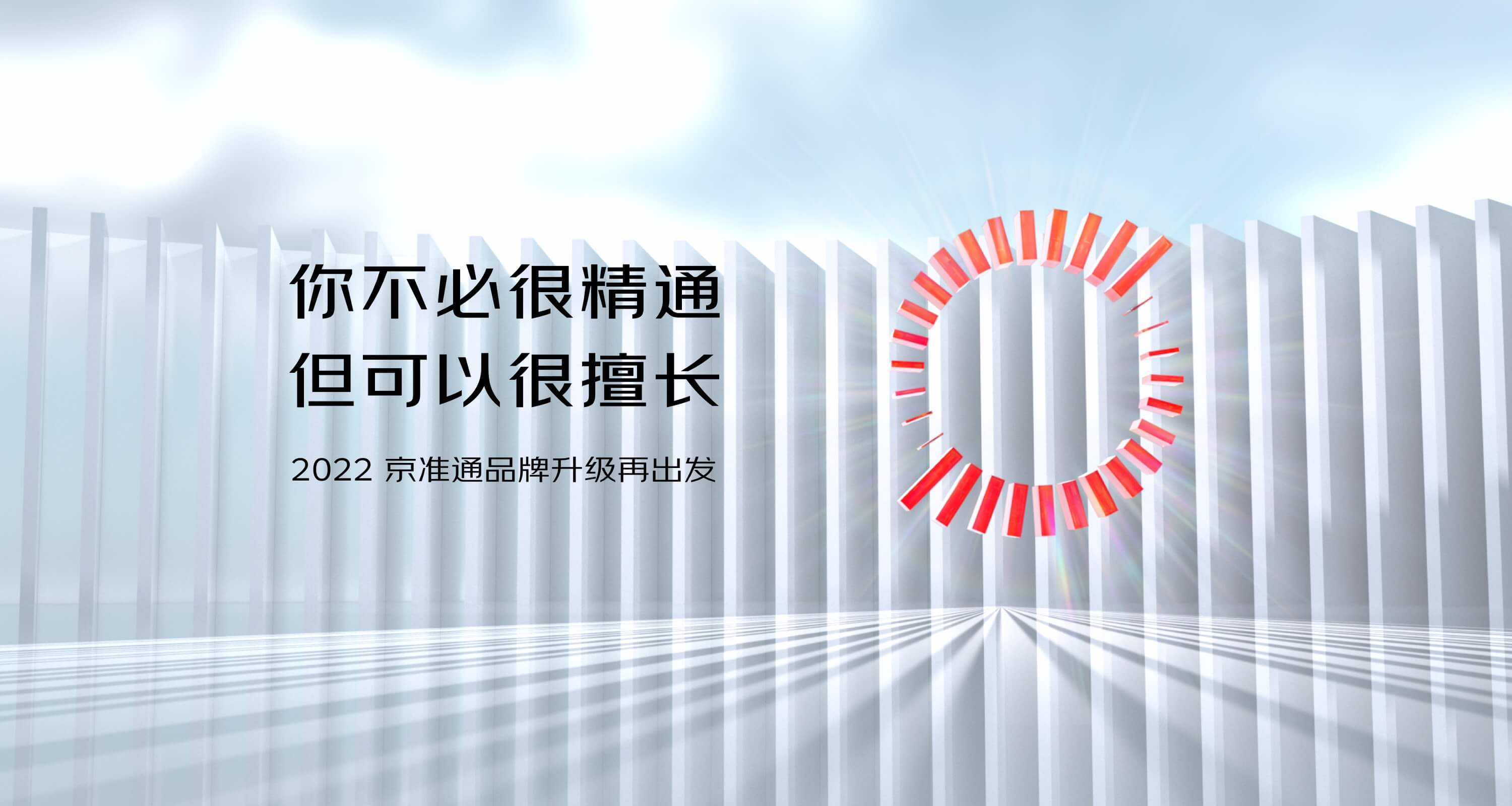 迎战618，京准通品牌焕新助力企业降本增效