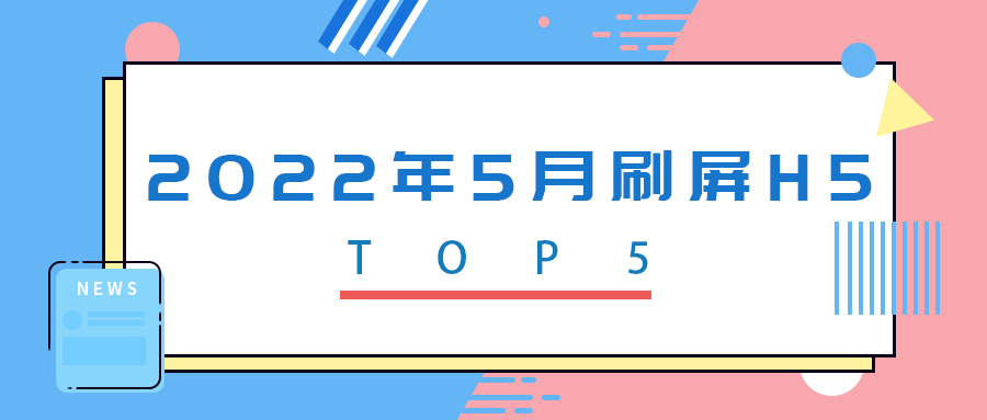 2022年5月刷屏H5盤點TOP5