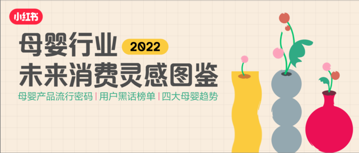 这届爸妈最爱什么母婴产品？2022母婴消费灵感图鉴点此开启