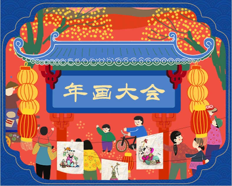 新华社国内部 X 腾讯新文创《年画大会》