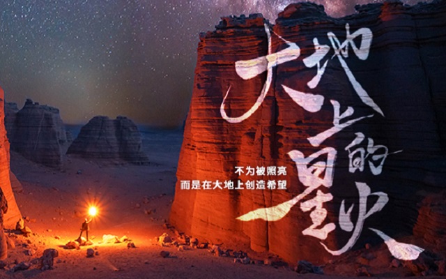 中国科协：以《大地上的星火》之名，讲述科技工作者的特别故事