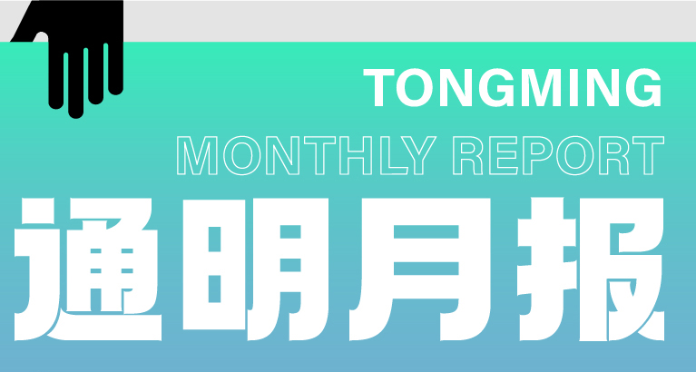 通明新聞 | 通明4月月報