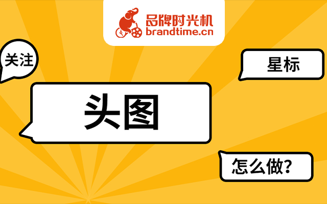 《品牌图文头图设计大全》