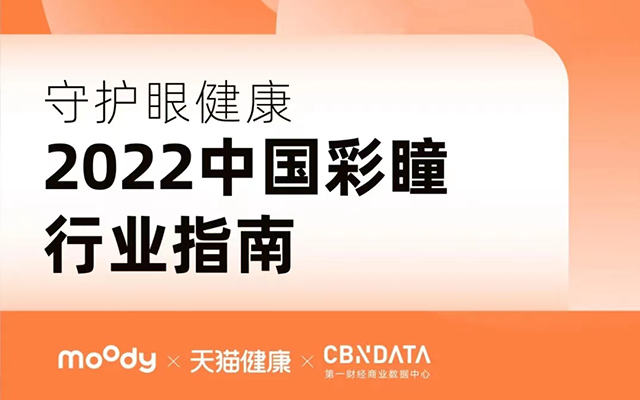 moody x 天猫健康×CBNData发布《2022中国彩瞳行业指南》