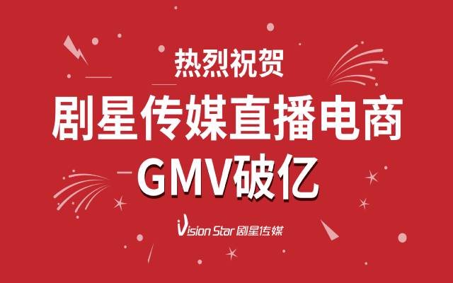 GMV破亿！剧星传媒直播电商赛道加速爆发！