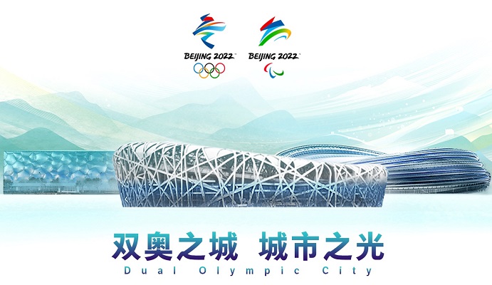 “双奥之城·城市之光”传播中国故事，塑造2022北京记忆
