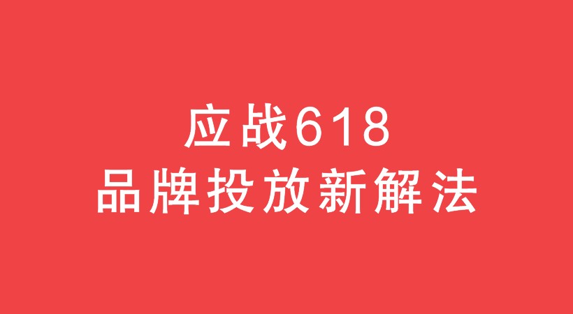 618 品牌如何投放小红书 , 钱不会"打水漂" ?