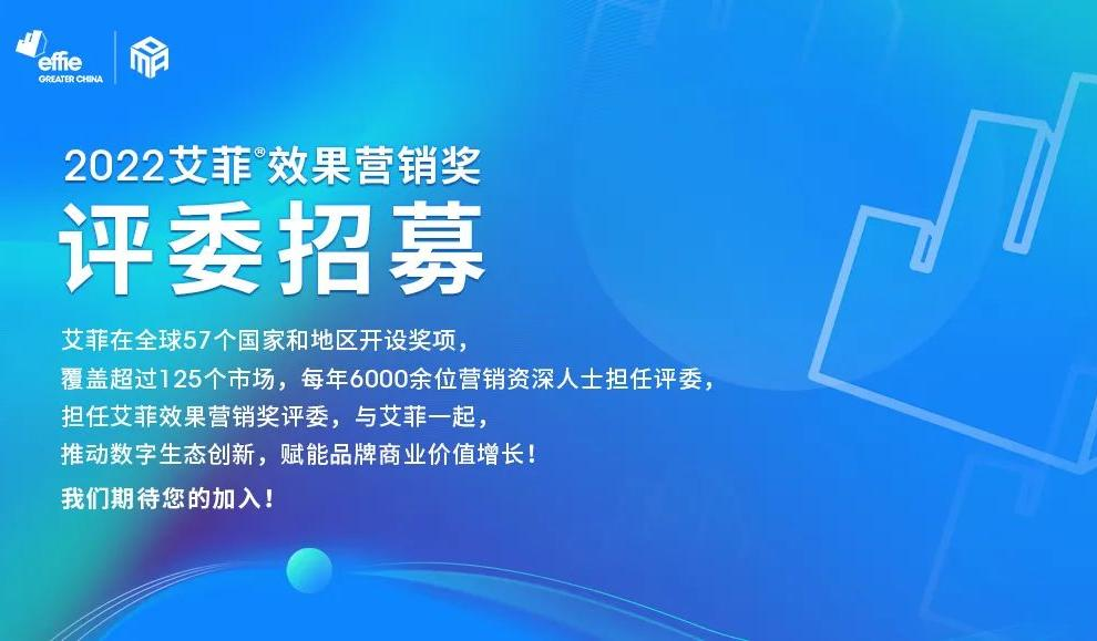 @PMA：2022艾菲效果营销奖评委招募正式启动！