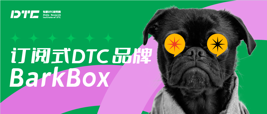 宠物赛道的泡泡玛特｜BarkBox 如何靠订阅服务实现 95% 的用户留存