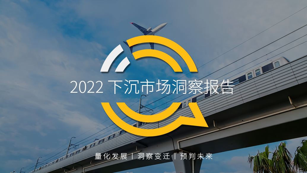 2022下沉市场洞察报告,抓住“县域经济”潜力
