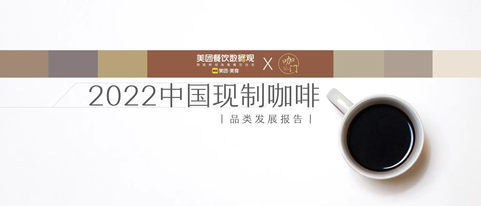美团《2022中国现制咖啡品类发展报告》发布！