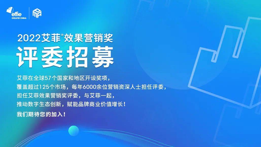 2022艾菲效果营销奖评委招募正式启动！