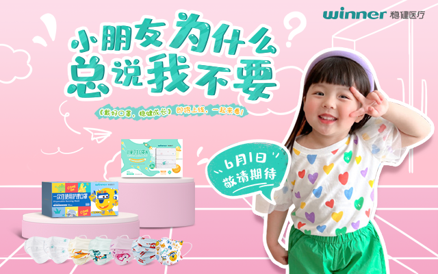 稳健医疗：孩子从来不是大人的翻版