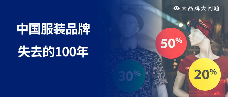 中国服装品牌失去的100年，如何重回世界巅峰？（上）