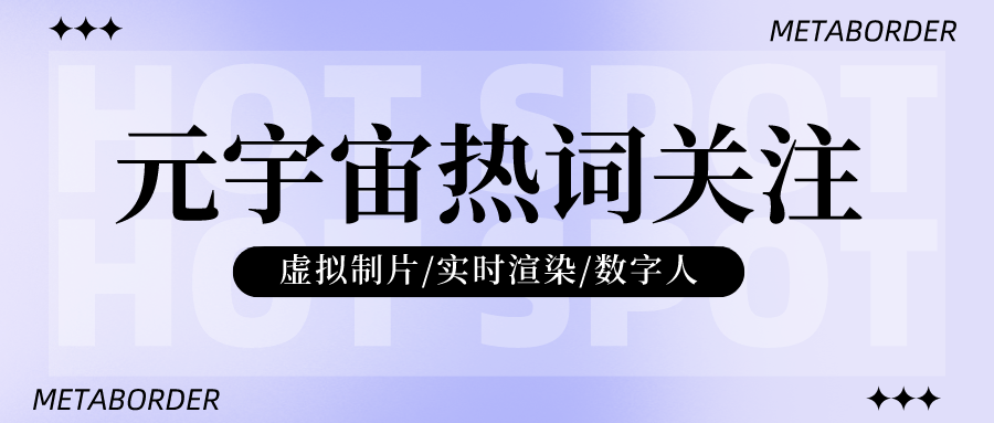 谈谈XR实时渲染虚拟制片行业优势及行业术语概念-MetaBorder元数边界