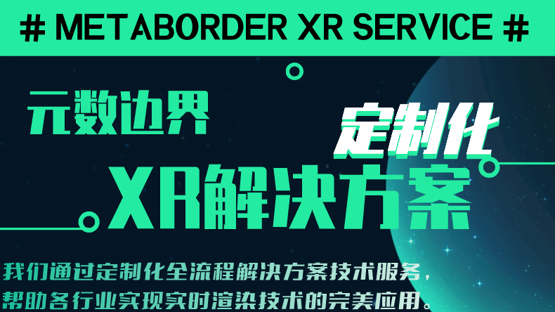 XR定制化实时渲染行业应用解决方案–元数边界服务方案详解