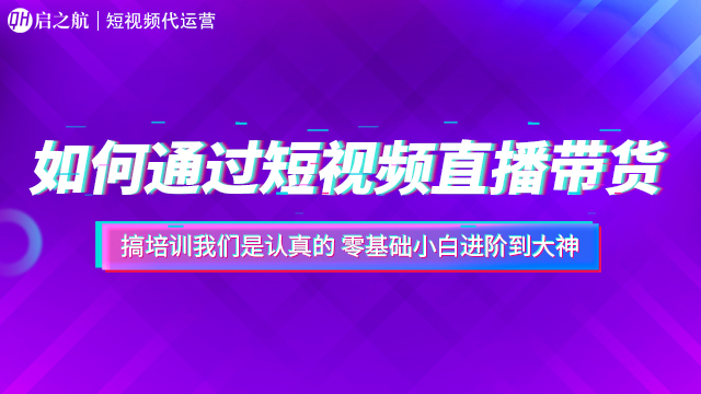 短视频带货变现的方式，启之航强烈建议看下去