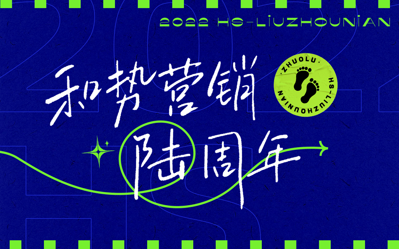 和势营销陆周年，愿我们常有脚踏实地的「着陆」